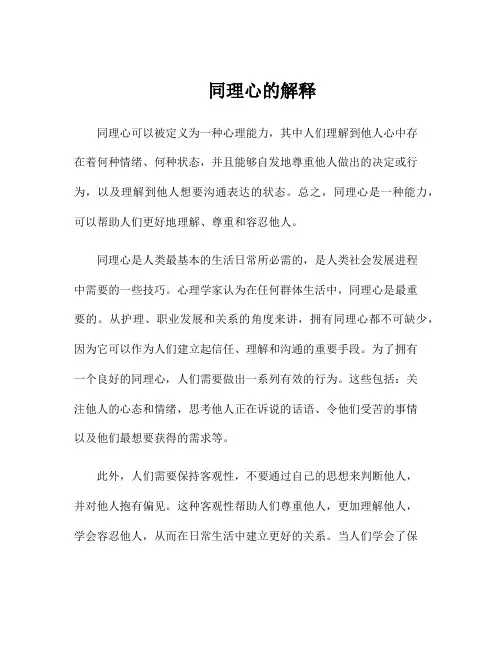 同理心的解释