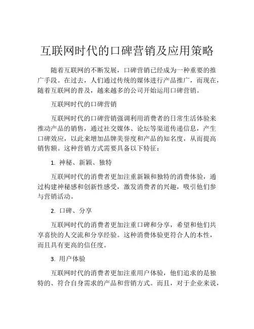 互联网时代的口碑营销及应用策略