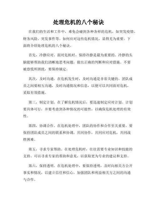 处理危机的八个秘诀