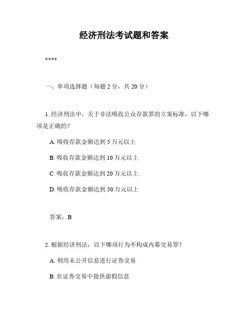 经济刑法考试题和答案