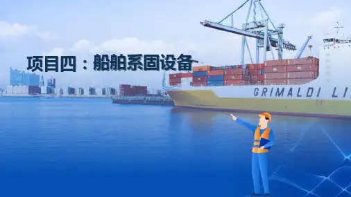 船舶设备与管系—船舶系固设备