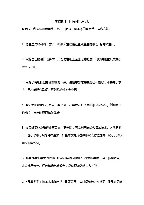 剪龙手工操作方法