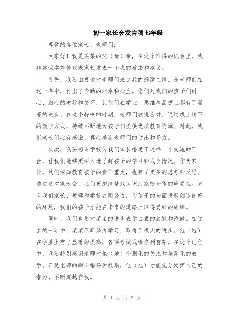 初一家长会发言稿七年级