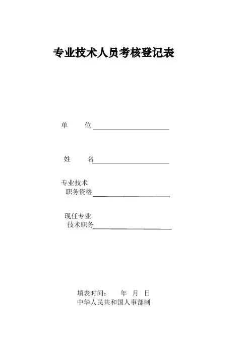 专业技术人员考核登记表——样表