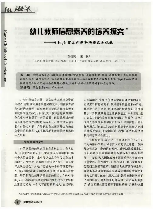 幼儿教师信息素养的培养探究——以Big6信息问题解决模式为依托