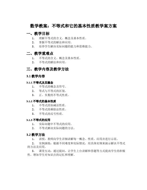 数学教案：不等式和它的基本性质教学案方案