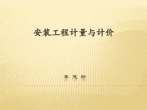第1章 安装工程造价概述 -网课