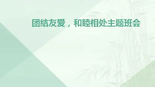团结友爱,和睦相处主题班会PPT课件