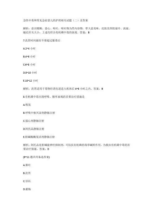 急性中毒和常见急症患儿的护理相关试题(二)及答案