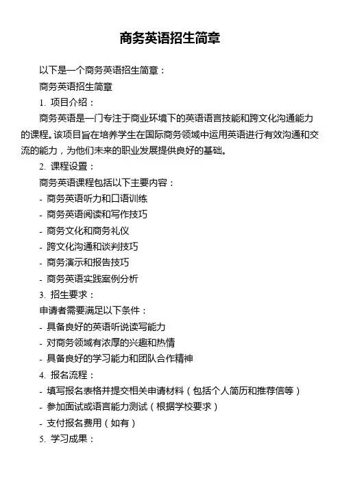 商务英语招生简章