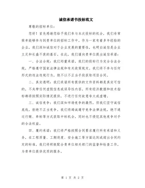 诚信承诺书投标范文