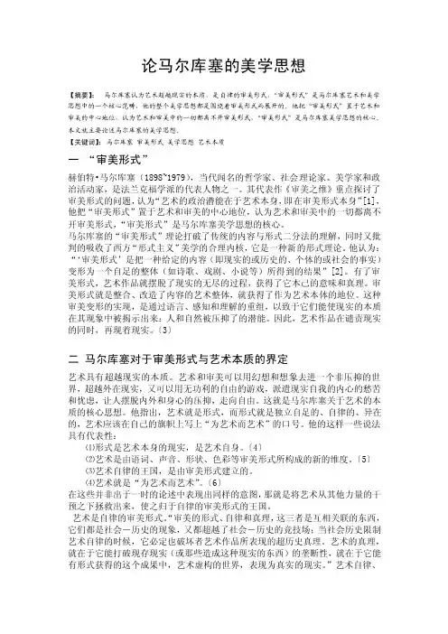 论马尔库塞的美学思想