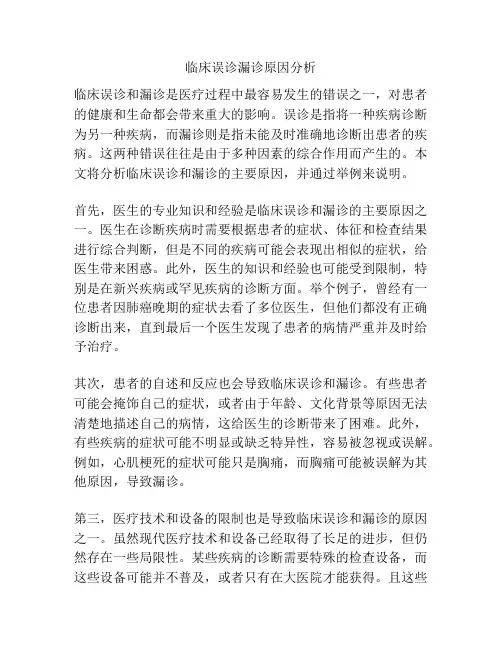 临床误诊漏诊原因分析