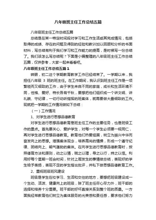 八年级班主任工作总结五篇