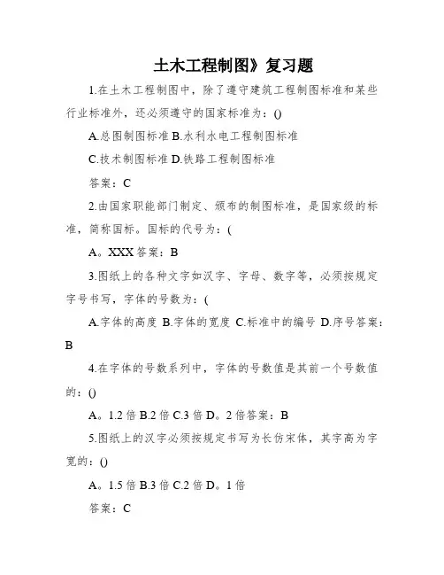 土木工程制图》复习题