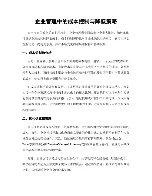 企业管理中的成本控制与降低策略