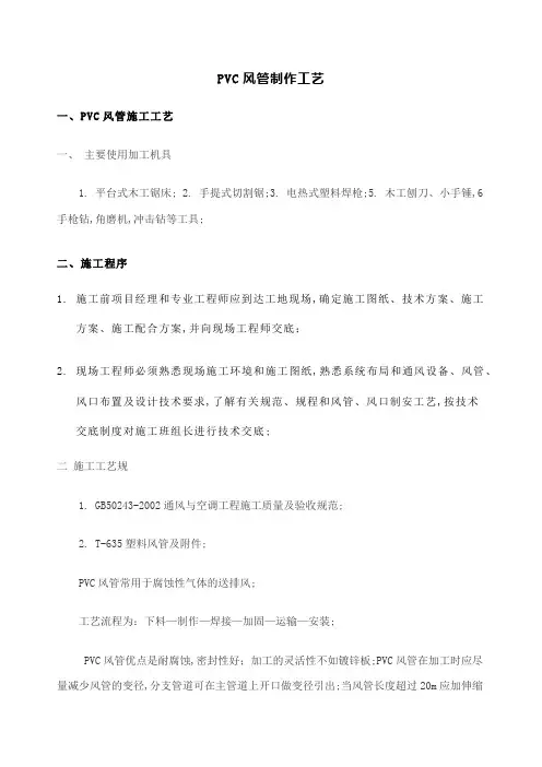 PVC风管工艺及规范