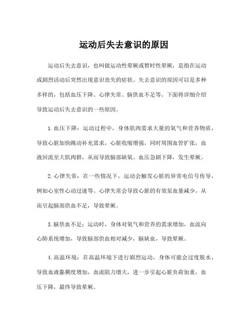 运动后失去意识的原因