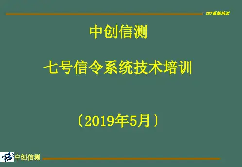 七号信令技术系统1ppt课件