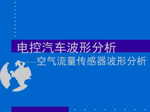 电控汽车波形分析(空气流量、进气压力传感器)