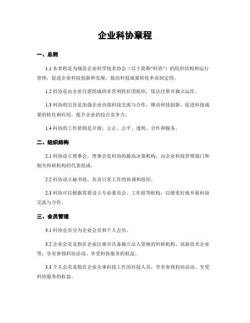 企业科协章程