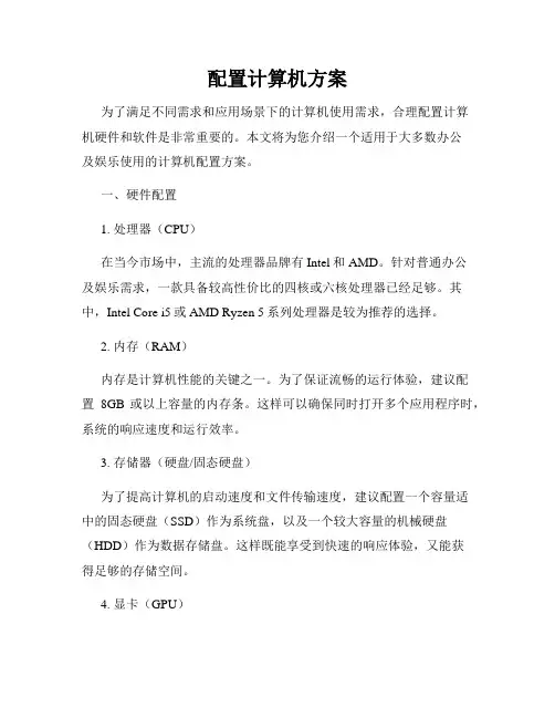 配置计算机方案