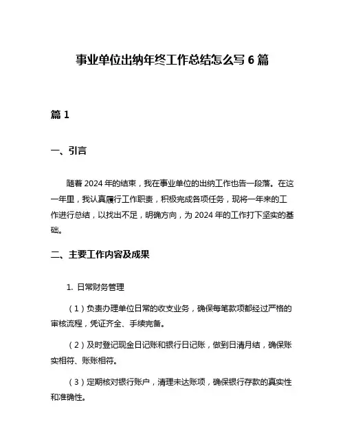 事业单位出纳年终工作总结怎么写6篇
