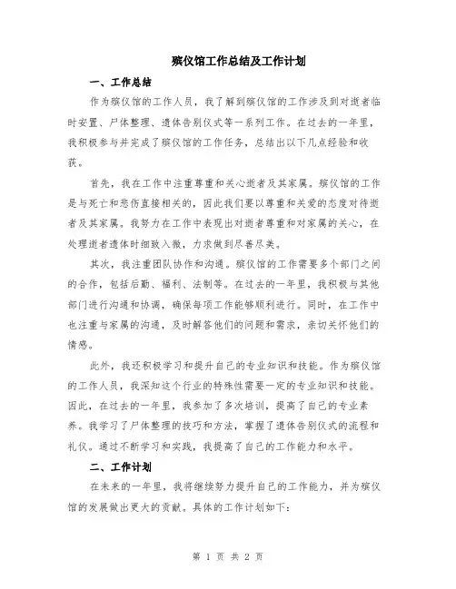 殡仪馆工作总结及工作计划