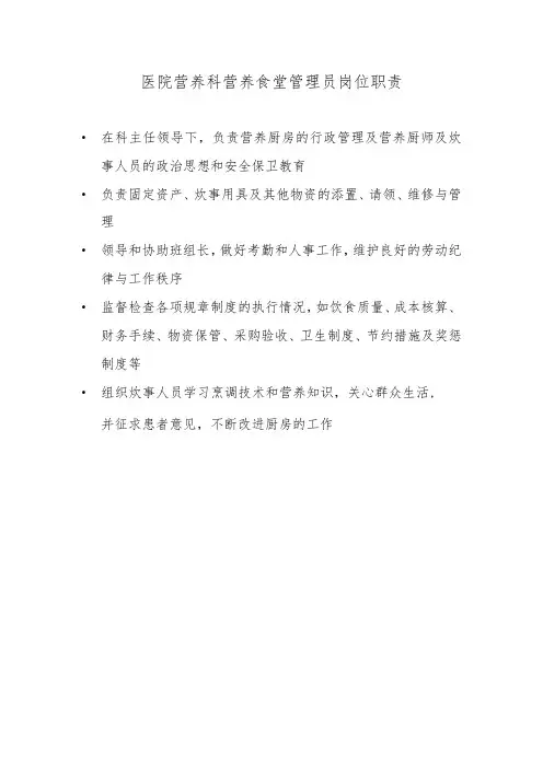 医院营养科营养食堂管理员岗位职责