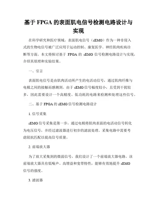 基于FPGA的表面肌电信号检测电路设计与实现