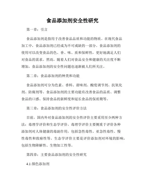 食品添加剂安全性研究