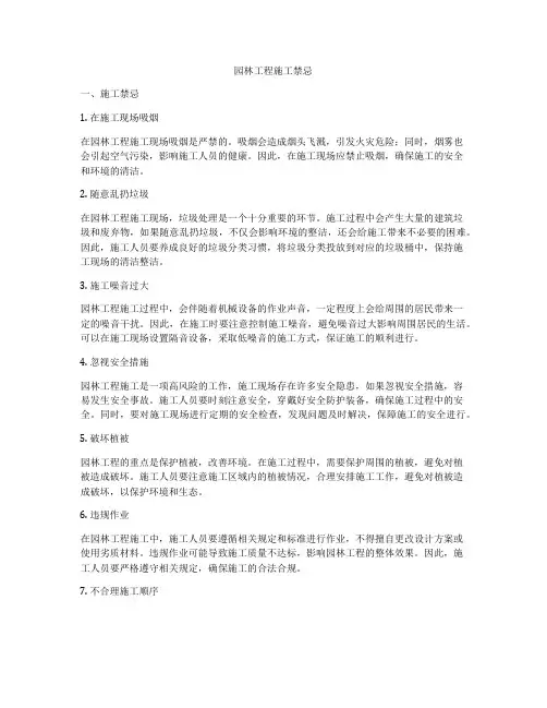 园林工程施工禁忌