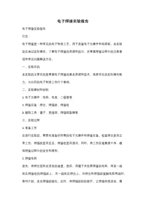 电子焊接实验报告