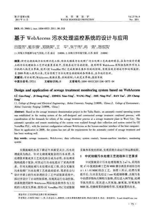 基于WebAccess污水处理监控系统的设计与应用