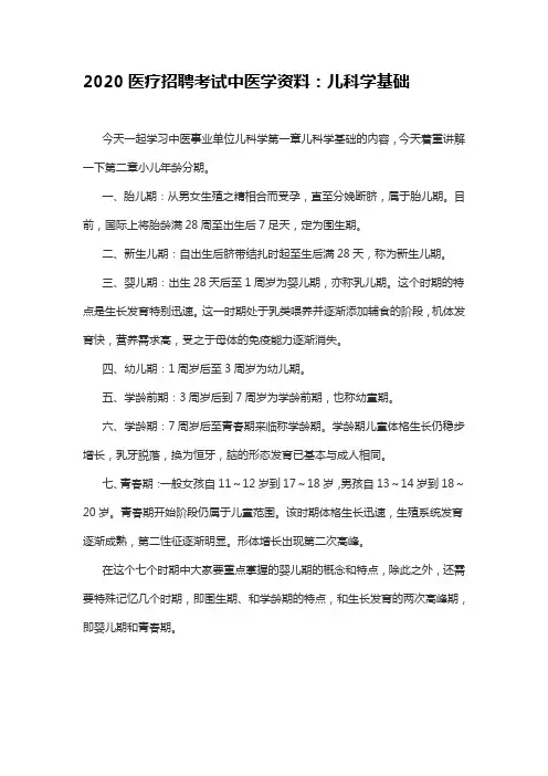 2020医疗招聘考试中医学资料：儿科学基础