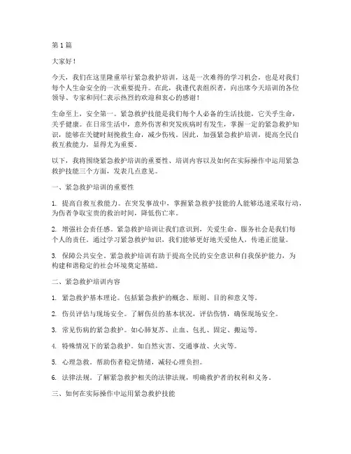 紧急救护培训发言稿范文(3篇)