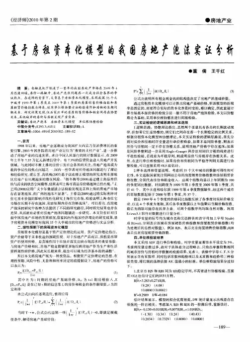 基于房租资本化模型的我国房地产泡沫实证分析