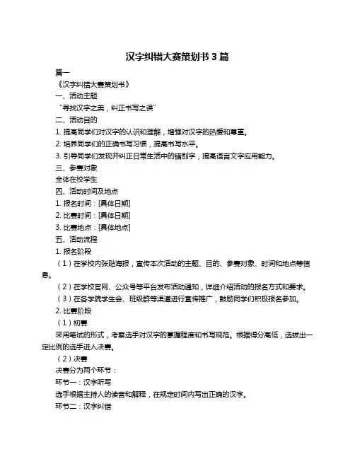 汉字纠错大赛策划书3篇