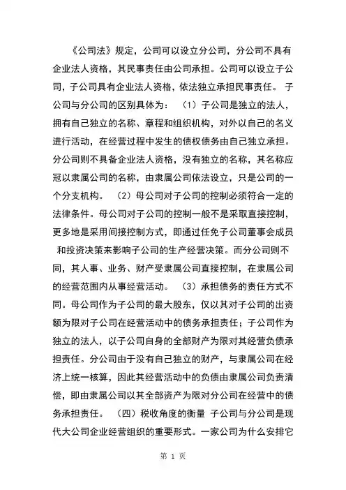 子母公司和总公司和分公司的主要区别word资料12页