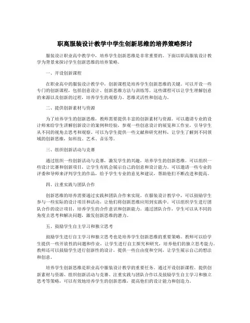 职高服装设计教学中学生创新思维的培养策略探讨