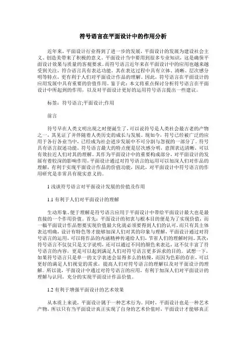 符号语言在平面设计中的作用分析