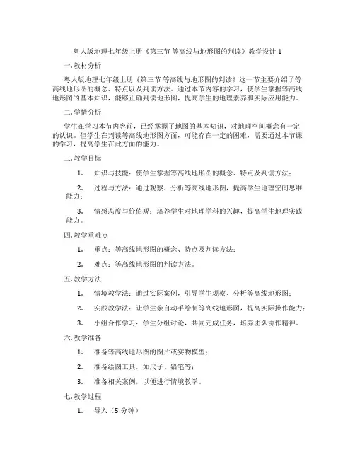 粤人版地理七年级上册《第三节 等高线与地形图的判读》教学设计1
