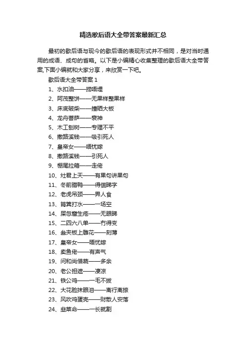 精选歇后语大全带答案最新汇总