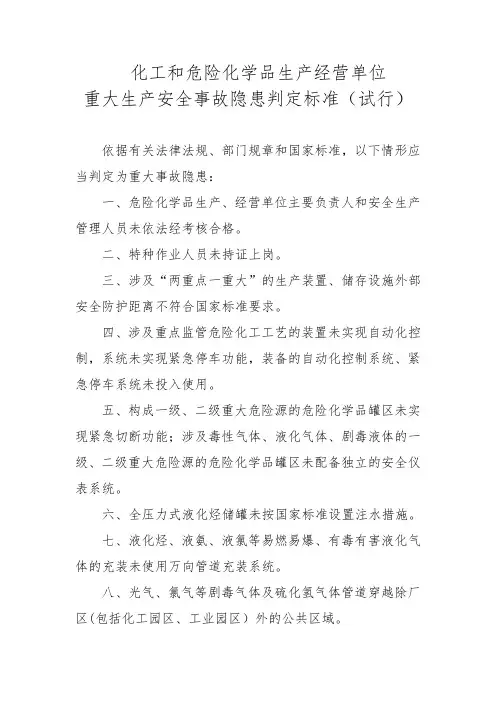 化工和危险化学品生产经营单位重大生产安全事故隐患判定标准(试行)