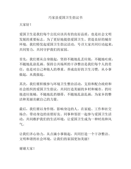 巧家县爱国卫生倡议书