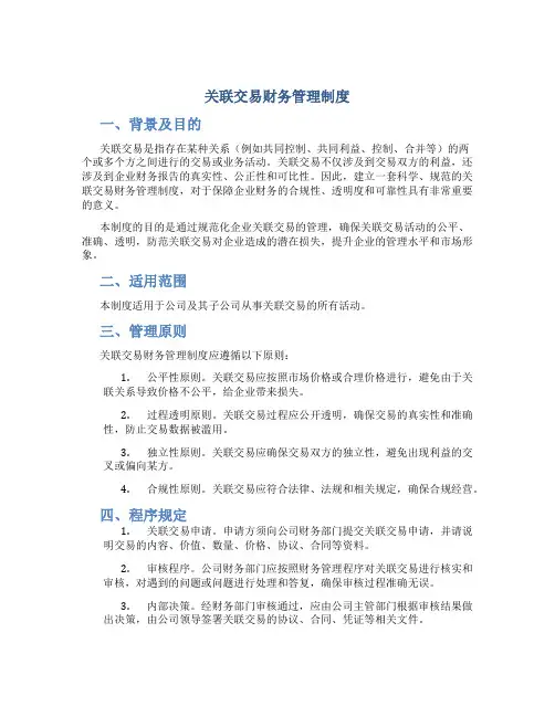 关联交易财务管理制度