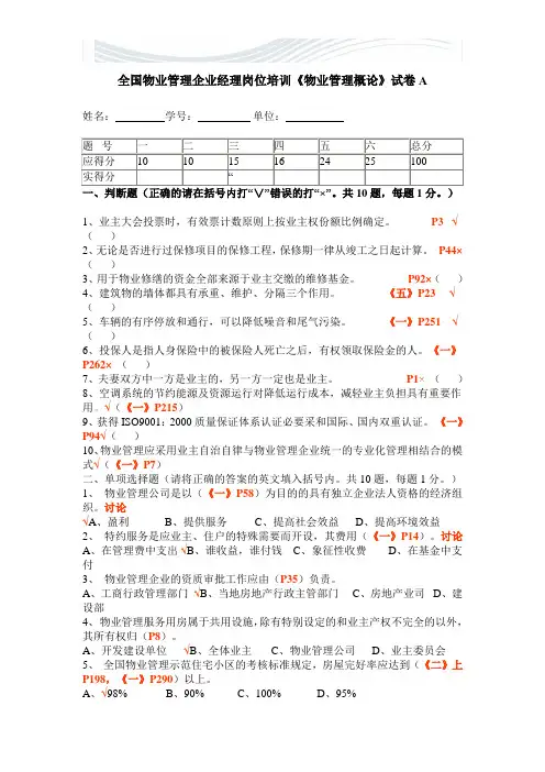 全国物业管理企业经理岗位培训《物业管理概论》试卷A及答案[精品文档]