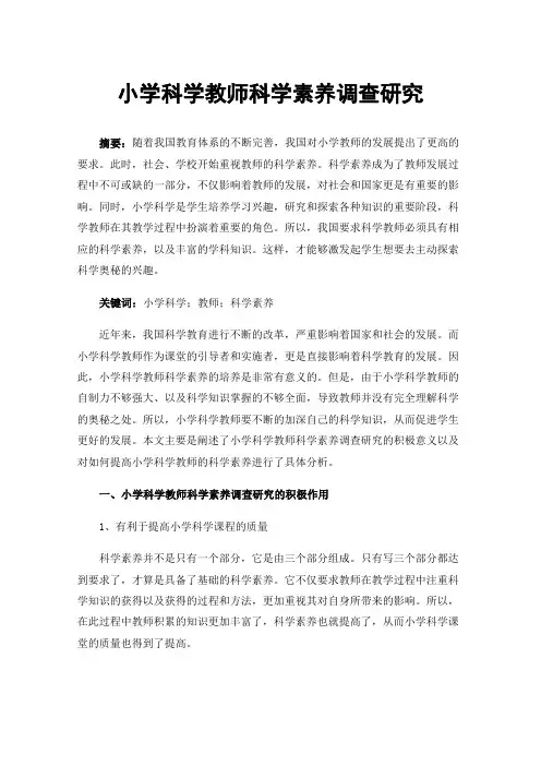 小学科学教师科学素养调查研究