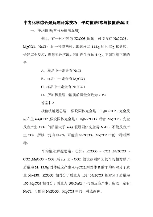 中考化学综合题解题计算技巧：平均值法(常与极值法混用)