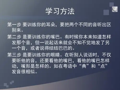 粤语学习方法15页PPT